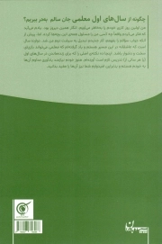 چگونه از سال های اول معلمی جان سالم به در ببریم؟ ج01 - کتاب راهنما 1
