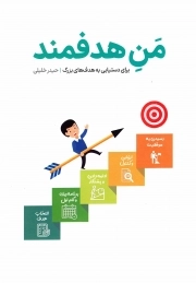 کتاب  من هدفمند - (برای دستیابی به هدف های بزرگ) نشر عهد مانا