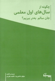 کتاب  چگونه از سال های اول معلمی جان سالم به در ببریم؟ ج01 - کتاب راهنما نشر سپیده باوران