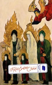 کتاب  امامان معصوم علیهم السلام - ره نامه 10 نشر انقلاب اسلامی