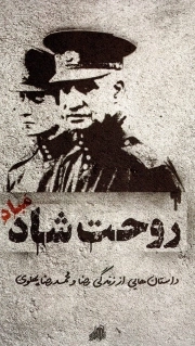 کتاب  روحت شاد مباد - (داستان هایی از زندگی رضا و محمدرضا پهلوی) نشر نشر شهید ابراهیم هادی