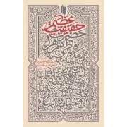 کتاب  حقیقت عظیم نشر انقلاب اسلامی