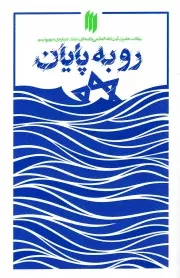 کتاب  رو به پایان - (بیانات حضرت آیت الله العظمی خامنه ای درباره صهیونیسم) انتشارات انقلاب اسلامی