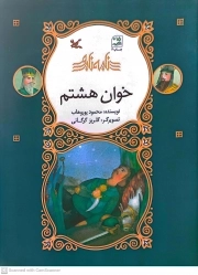 کتاب  خوان هشتم - نامه نامور نشر کانون پرورش فکری کودکان و نوجوانان