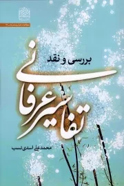کتاب  بررسی و نقد تفاسیر عرفانی نشر پژوهشگاه فرهنگ و اندیشه اسلامی
