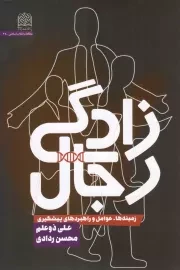 کتاب  رجال زادگی - (زمینه ها، عوامل و راهبردهای پیشگیری) نشر پژوهشگاه فرهنگ و اندیشه اسلامی