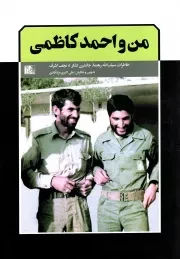 کتاب  من و احمد کاظمی - (خاطرات سیف الله رهنما، جانشین لشکر 8 نجف اشرف) نشر یا زهرا(س)