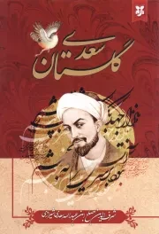 کتاب  گلستان سعدی نشر نیک فرجام