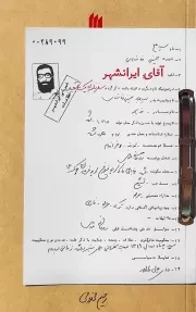 کتاب  آقای ایرانشهر (سفرنامه یک تبعید) انتشارات انقلاب اسلامی