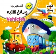 کتاب  آشنایی با وسایل نقلیه - (دوزبانه) (کتاب پازلی) نشر انتظار مهر