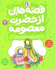 کتاب  قصه هایی از حضرت معصومه 02 - راهنمای شش ساله نشر قدیانی