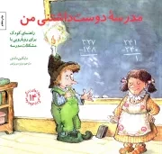 کتاب  مدرسه دوست داشتنی من - (راهنمای کودک برای رویارویی با مشکلات مدرسه) نشر صابرین