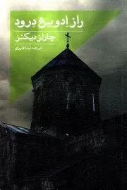 کتاب  راز ادوین درود نشر نیستان هنر