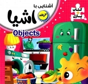 کتاب  آشنایی با اشیاء - (دوزبانه) (کتاب پازلی) نشر انتظار مهر