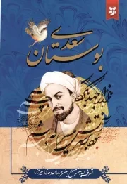 کتاب  بوستان سعدی نشر نیک فرجام