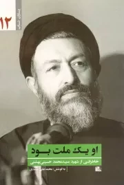 کتاب  او یک ملت بود - یاران ناب 12 (خاطراتی از شهید سید محمد حسینی بهشتی) نشر یا زهرا(س)