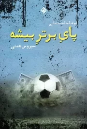 کتاب  پای برتر بیشه - (دو فیلمنامه سینمایی) نشر نیستان هنر