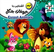 کتاب  آشنایی با حیوانات جنگل - (دوزبانه) (کتاب پازلی) نشر انتظار مهر