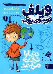 کتاب  ویلف ترسوی بزرگ 1 - دنیا را نجات می دهد نشر کتاب پارک