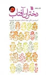 کتاب  دختران آفتاب نشر سروش (انتشارات صدا و سیما)