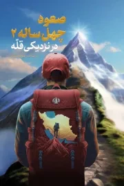 کتاب  خرید کتاب صعود چهل ساله - جلد دوم: در نزدیکی قله انتشارات سعدا