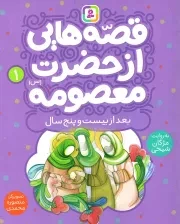 کتاب  قصه هایی از حضرت معصومه 01 - بعد از بیست و پنج سال نشر قدیانی
