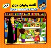 کتاب  قصه مامان جون - (دوزبانه) نشر انتظار مهر