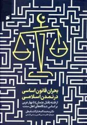 کتاب  بحران قانون اساسی در تمدن اسلامی - (از فتنه قتل عثمان تا بهار عربی براساس دیدگاه های اهل سنت) نشر چاپ و نشر بین الملل