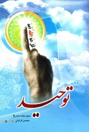 کتاب  توحید - اصول عقائد اسلامی 01 نشر مرکز فرهنگی درس هایی از قرآن