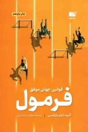فرمول - (قوانین جهانی موفقیت)
