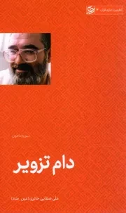 کتاب  دام تزویر (سوره ماعون) - تطهیر با جاری قرآن 12 نشر لیله القدر