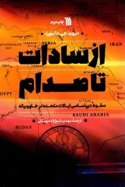 کتاب  از سادات تا صدام - (سقوط دیپلماسی ایالات متحده در خاورمیانه) نشر سروش (انتشارات صدا و سیما)