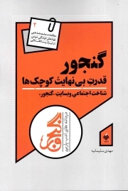 کتاب  گنجور - (قدرت بی نهایت کوچک ها) نشر آرما