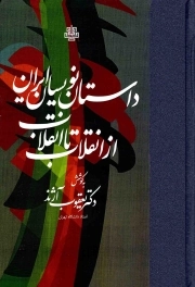 داستان نویسان ایرانی از انقلاب تا انقلاب