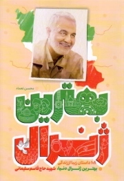 بهترین ژنرال