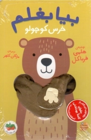 بیا بغلم 02 - خرس کوچولو