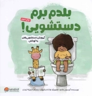بلدم برم دستشویی! - (آموزش دستشویی رفتن به کودکان)