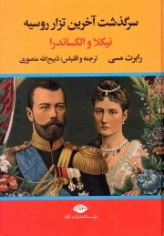 سرگذشت آخرین تزار روسیه - (نیکلا و الکساندرا)