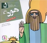 هود علیه السلام - پیامبران و قصه هایشان 05