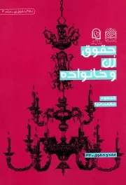 کتاب  حقوق زن و خانواده نشر پژوهشگاه فرهنگ و اندیشه اسلامی