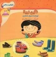 کتاب  بخوانیم و بدانیم4 - نگین زیبا! نشر کتاب نیستان