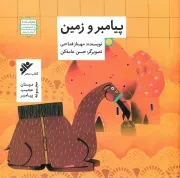 کتاب  پیامبر و زمین نشر دفتر نشر فرهنگ اسلامی