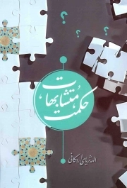 کتاب  حکمت متشابهات نشر هاجر