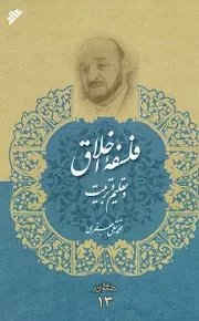 کتاب  فلسفه اخلاق و تعلیم و تربیت - مجموعه آثار 13 نشر دفتر نشر فرهنگ اسلامی
