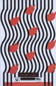 کتاب  آتش و گلستان نشر سوره مهر
