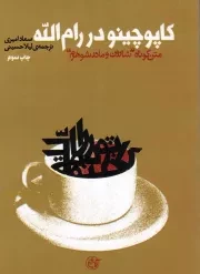 کتاب  کاپوچینو در رام الله نشر روایت فتح