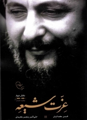 کتاب  عزت شیعه جلد دوم نشر موسسه فرهنگی تحقیقاتی امام موسی صدر