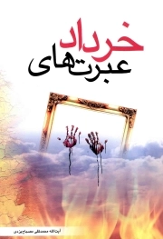 عبرت های خرداد - (جنبش ها و قیام ها)