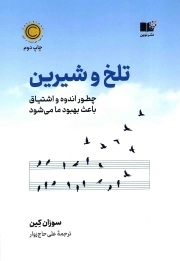 تلخ و شیرین - (چطور اندوه و اشتیاق باعث بهبود ما می شود)