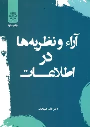 کتاب  آرا و نظریه ها در اطلاعات نشر دانشگاه اطلاعات و امنیت ملی